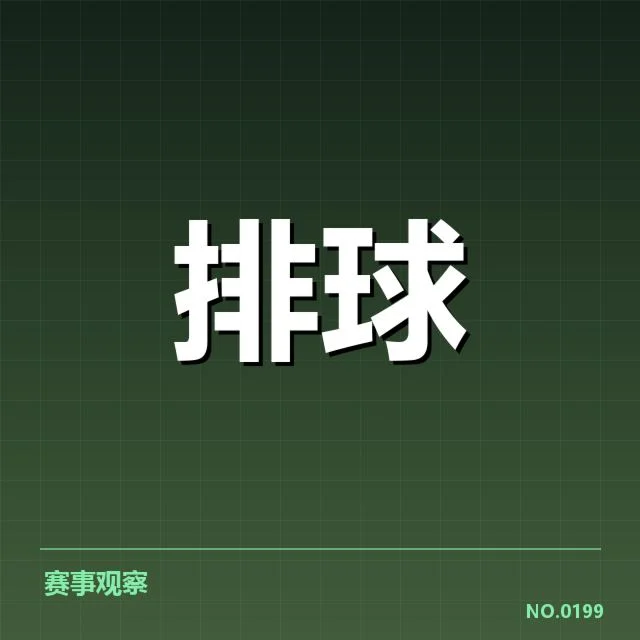 女排世联赛表现背后,球队战绩起伏引发外界疑问