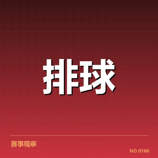 中国女排阵容调整：年轻球员崛起引发战略转变
