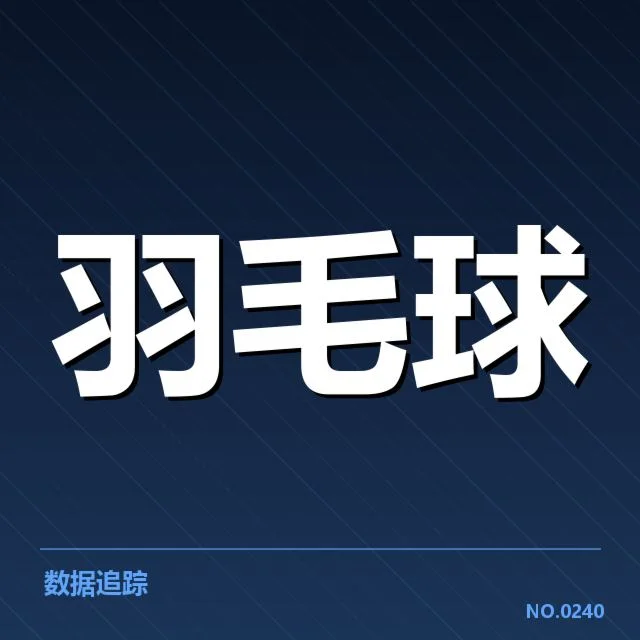 东京羽毛球锦标赛:日本羽毛球队网前技术有何突破
