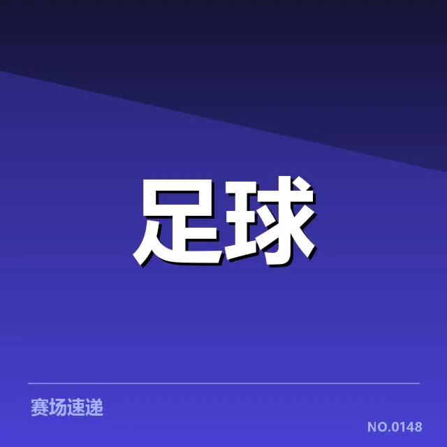 里斯本竞技保级形势:球队未来走向