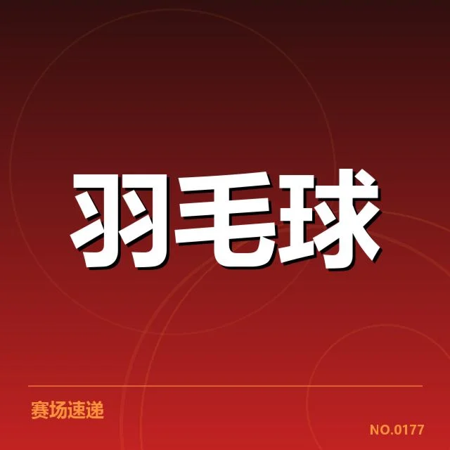 汤姆斯杯体能分配：运动员耐力调控成关键