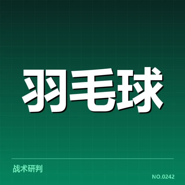 已确认的队伍与体能安排事实